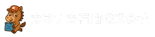 カネナカ石油株式会社